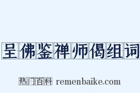 呈佛鉴禅师偈组词是什么意思的图片